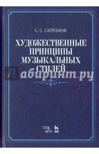 Художественные принципы музыкальных стилей. Учебное пособие