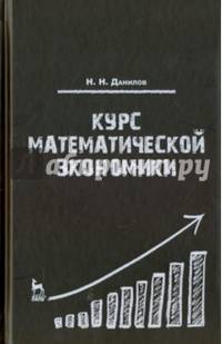 Курс математической экономики. Учебное пособие