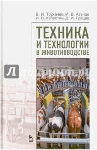 Техника и технологии в животноводстве. Учебное пособие. Гриф УМО вузов РФ