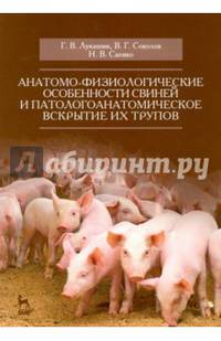 Анатомо-физиологические особенности свиней и патологоанатомическое вскрытие их трупов. Учебное пособие