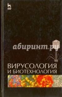 Вирусология и биотехнология. Учебник. Гриф УМО вузов РФ