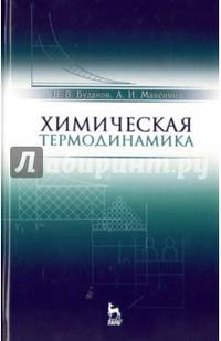 Химическая термодинамика. Учебное пособие. Гриф МО РФ