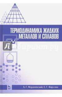 Термодинамика жидких металлов и сплавов. Учебное пособие