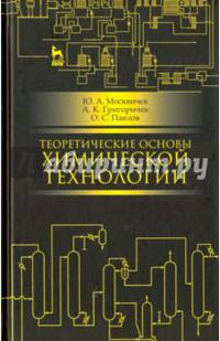 Теоретические основы химической технологии. Учебное пособие. Гриф МО РФ