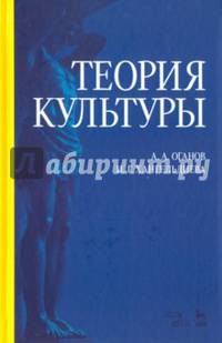 Теория культуры. Учебное пособие