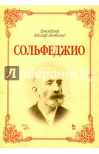 Сольфеджио. Учебное пособие