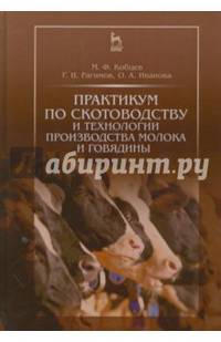Практикум по скотоводству и технологии производства молока и говядины. Учебное пособие. Гриф УМО вузов РФ