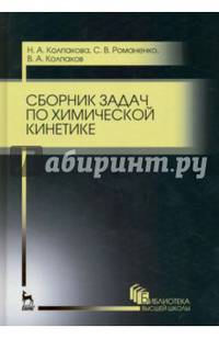 Сборник задач по химической кинетике. Учебное пособие