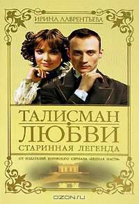 Талисман любви. Книга 1. Старинная легенда