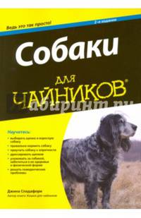 Собаки для чайников