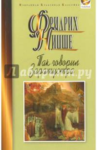 Так говорил Заратустра. Книга для всех и ни для кого