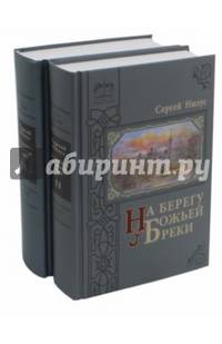 На берегу Божьей реки. Записки православного (количество томов: 2)