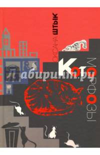 Котоморфозы. Сказка - притча
