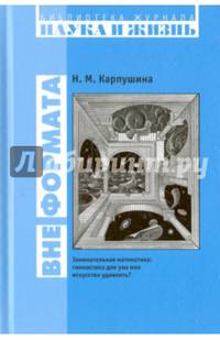 Вне формата. Занимательная математика. Гимнастика для ума или искусство удивлять?