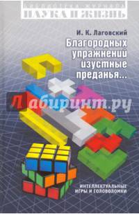 Благородных упражнений изустные предания. Интеллектуальные игры и головоломки