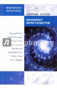 Манифест фракталистов. Сборник статей.