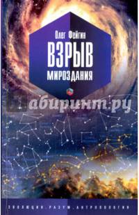 Взрыв мироздания. Эволюция. Разум. Антропология