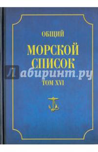 Общий морской список от основания флота до 1917 г. Том 16