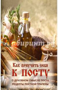 Постимся постом приятным. О духовном смысле поста. Лучшие рецепты постной трапезы
