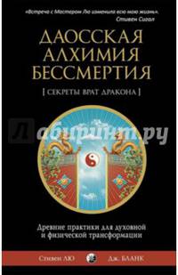 Даосская алхимия бессмертия: Древние практики для духовной и физической трансформации