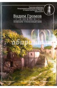 Номоари. Утраченный миф (+ CD-ROM)