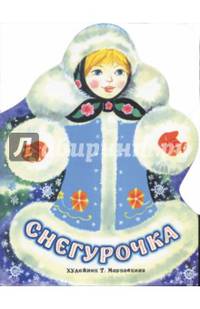 Снегурочка. КНИЖКА С ВЫРУБКОЙ.