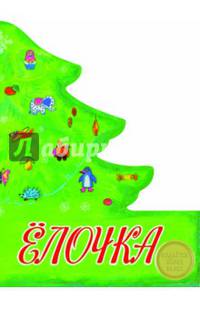 Елочка (сборник стихов) КНИЖКА С ВЫРУБКОЙ.