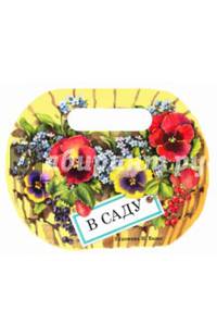 В саду. Сборник стихотворений