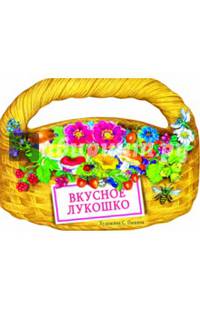 Вкусное лукошко. КНИЖКА С ВЫРУБКОЙ.