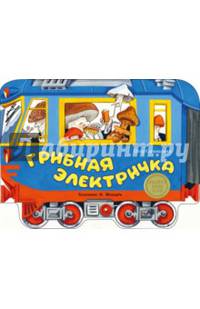 Грибная электричка. КНИЖКА С ВЫРУБКОЙ.