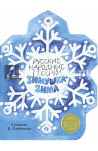 Русские народные песенки. Зимушка-зима. КНИЖКА С ВЫРУБКОЙ.
