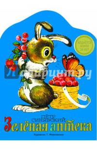 Зеленая аптека. КНИЖКА С ВЫРУБКОЙ.