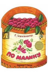 По малину. КНИЖКА С ВЫРУБКОЙ.