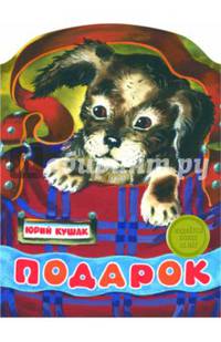 Подарок. КНИЖКА С ВЫРУБКОЙ.