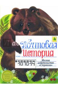 Почтовая история. КНИЖКА С ВЫРУБКОЙ.