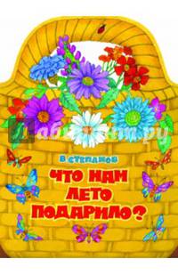 Что нам лето подарило? КНИЖКА С ВЫРУБКОЙ.
