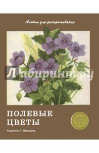 Полевые цветы. АЛЬБОМ ДЛЯ РАСКРАШИВАНИЯ.