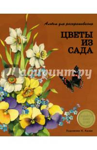 Цветы из сада. АЛЬБОМ ДЛЯ РАСКРАШИВАНИЯ.