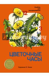 Альбом для раскрашивания. Цветочные часы