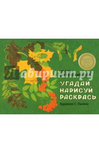Альбом для раскрашивания. Угадай, нарисуй, раскрась