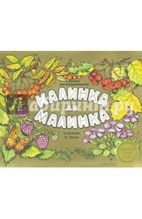 Альбом для раскрашивания. Калинка да малинка