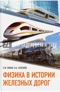 Физика в истории железных дорог. Учебное пособие