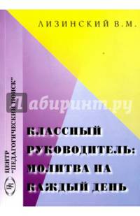 Классный руководитель. Молитва на каждый день