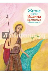 Житие святого Иоанна Крестителя в пересказе для детей