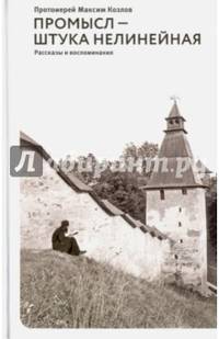 Промысл — штука нелинейная. Рассказы и воспоминания