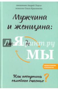 Мужчина и женщина: от я до мы. Как построить семейное счастье