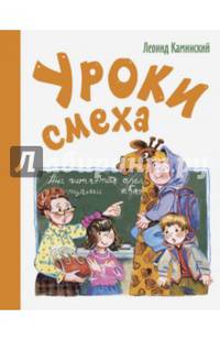 Уроки смеха