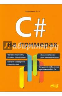 С# на примерах