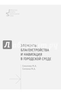 Элементы благоустройства и навигация в городской среде. Учебное пособие