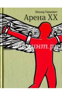 Арена XX (с автографом автора)